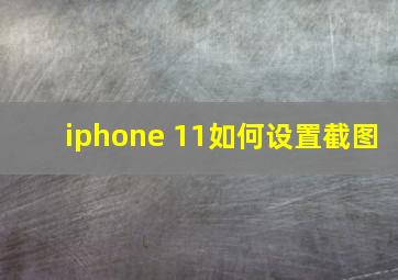 iphone 11如何设置截图